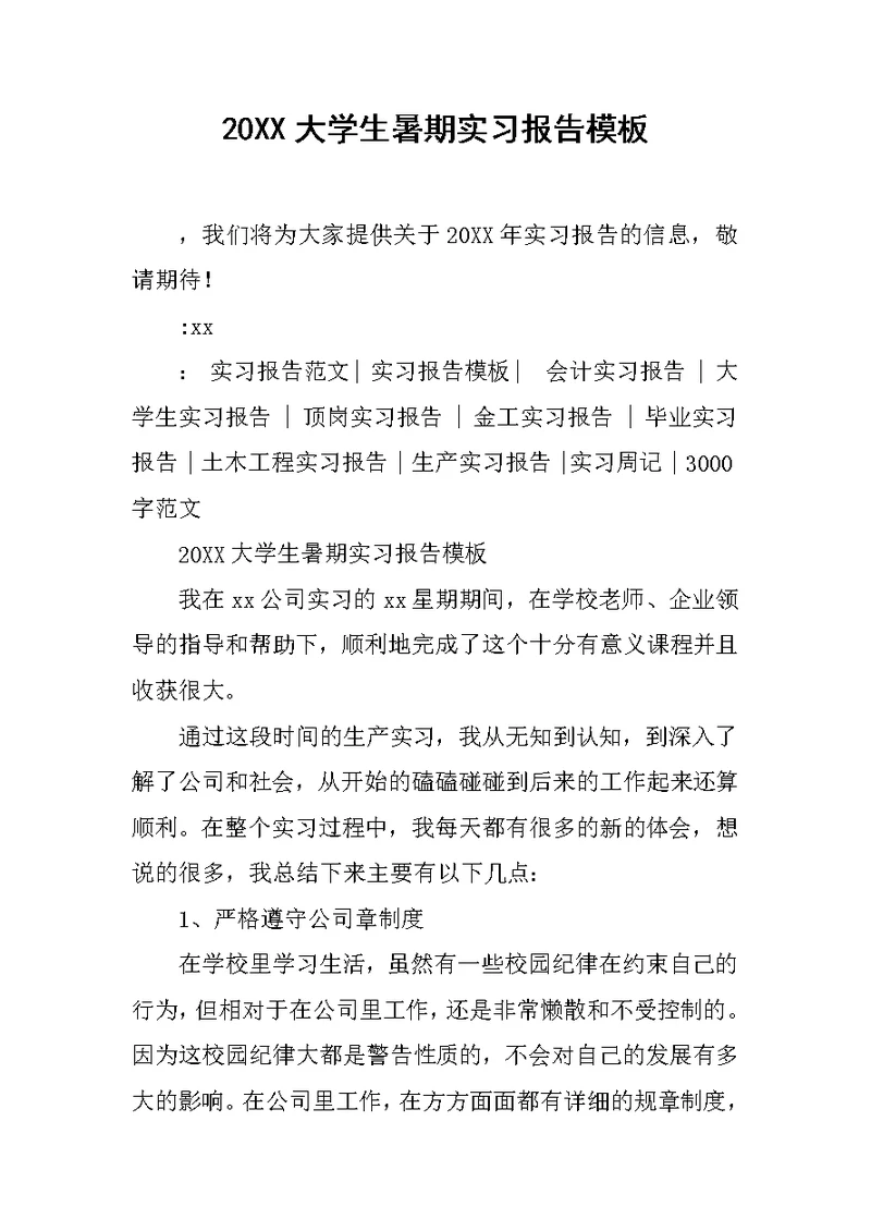 20XX大学生暑期实习报告模板