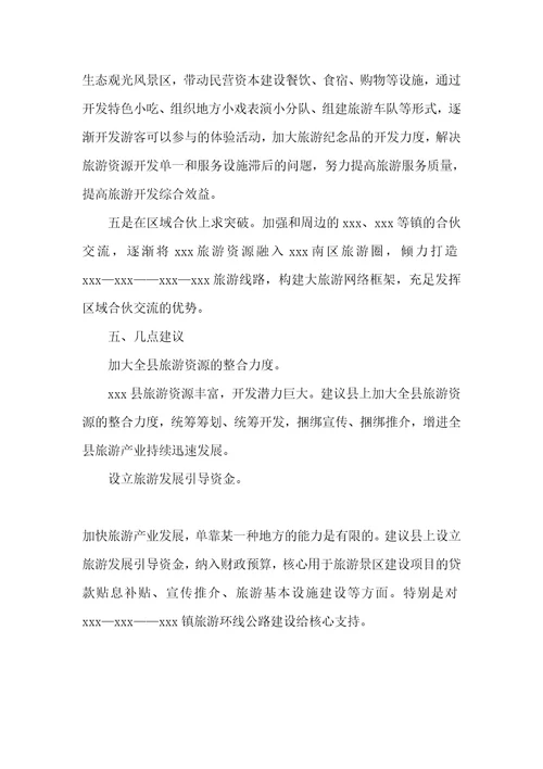 旅游资源开发调研汇报