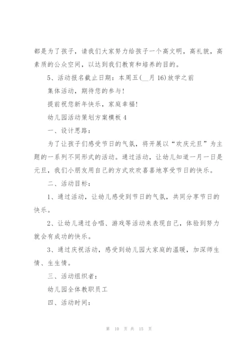 幼儿园活动策划方案模板.docx