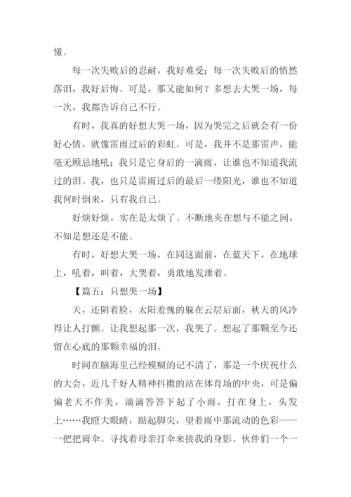 只想哭一场作文初中.docx