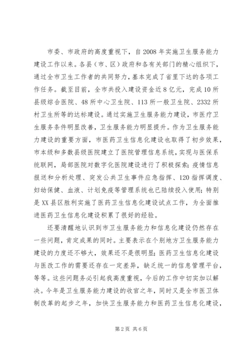 卫生服务暨信息化建设会讲话稿.docx