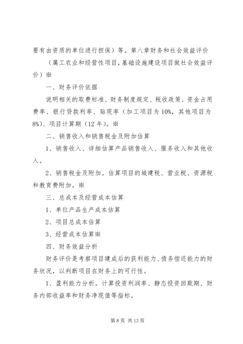 可行性研究报告编写提纲_1.docx