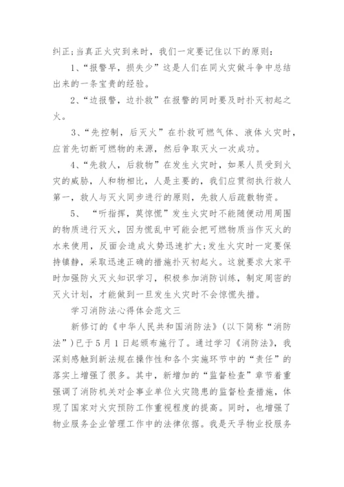 学习消防法心得体会.docx