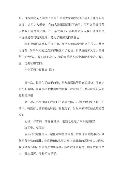 初中军训心得体会合集七篇（三）.docx