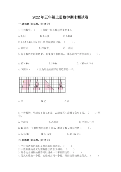 2022年五年级上册数学期末测试卷附答案【轻巧夺冠】.docx