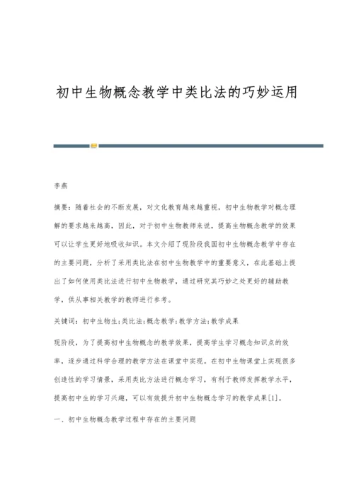 初中生物概念教学中类比法的巧妙运用.docx