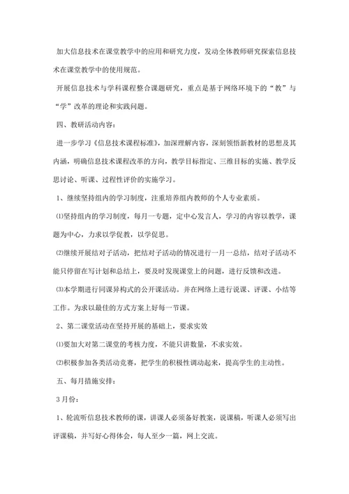 信息技术实验组教研活动计划