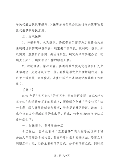 社区普法教育工作计划范本.docx
