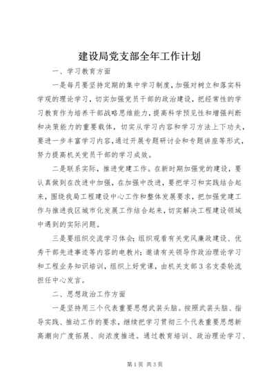 建设局党支部全年工作计划.docx