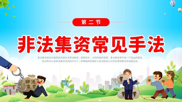 清新展板学校学生教学防范非法集资主题班会培训课件模板