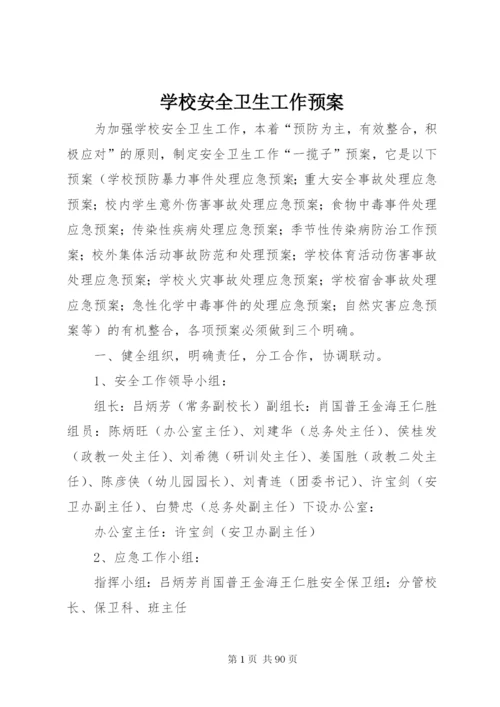 学校安全卫生工作预案.docx