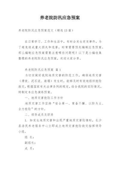 养老院防汛应急预案.docx