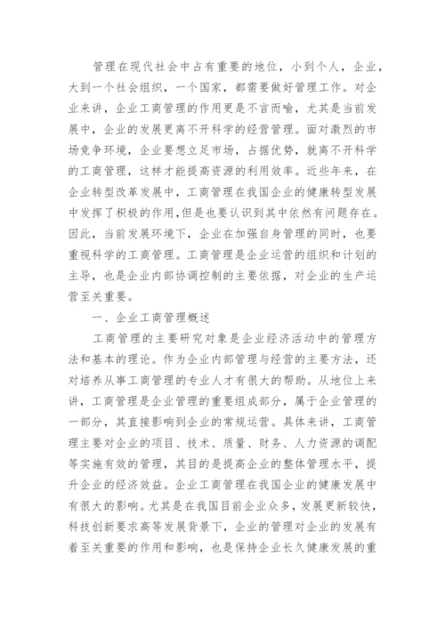 工商管理专业本科毕业论文.docx