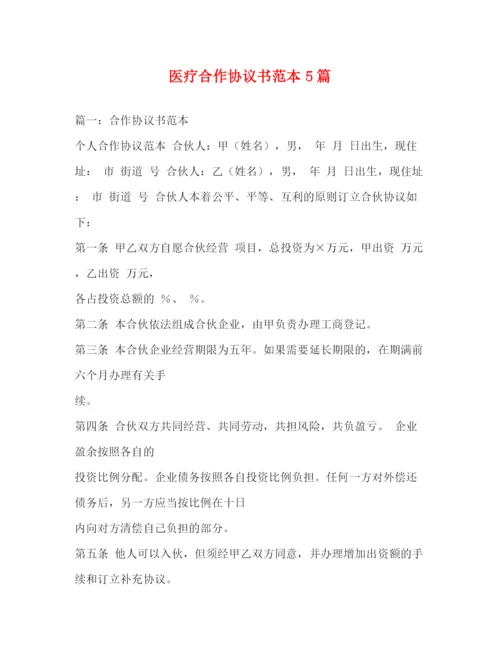 精编之医疗合作协议书范本5篇.docx