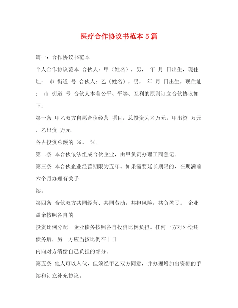 精编之医疗合作协议书范本5篇.docx