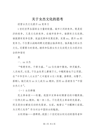 关于女杰文化的思考.docx