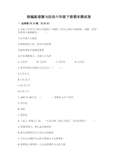 部编版道德与法治六年级下册期末测试卷及参考答案（突破训练）.docx