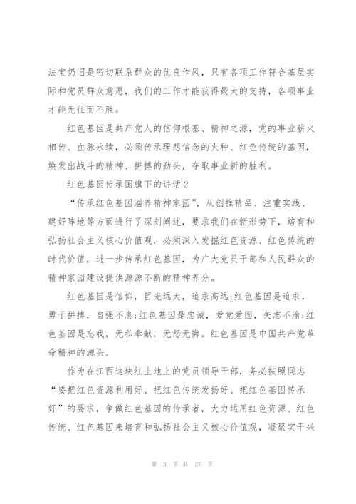 红色基因传承国旗下的讲话10篇.docx