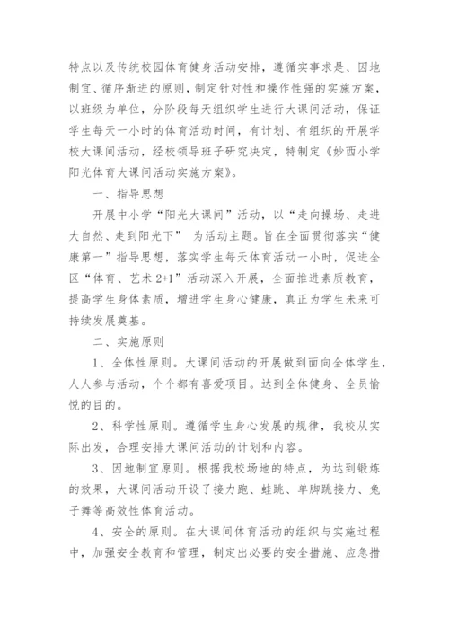 学校阳光大课间活动方案.docx