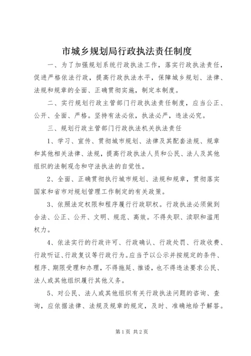 市城乡规划局行政执法责任制度 (2).docx