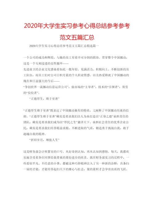 精编年大学生实习参考心得总结参考参考范文五篇汇总.docx