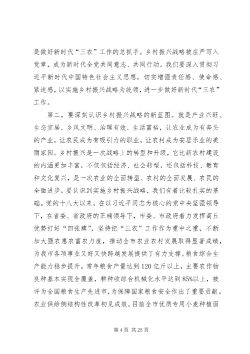 在全市实施乡村振兴战略推进会议上的讲话.docx