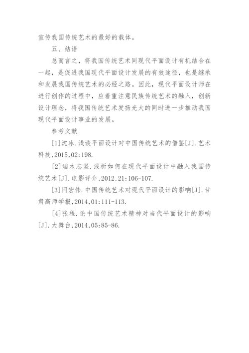 平面设计对传统艺术的影响论文.docx