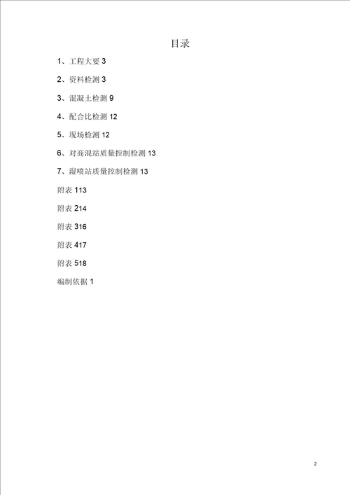 地铁施工试验检测方案矿山法