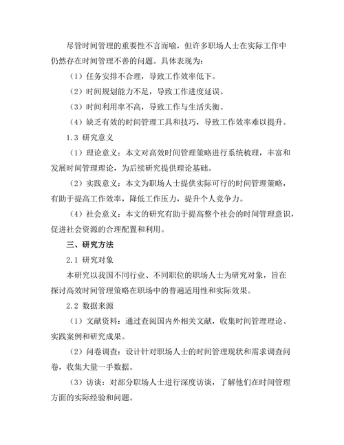 高效时间管理策略在职场中的应用研究