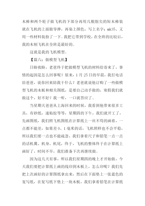 制作飞机模型作文.docx