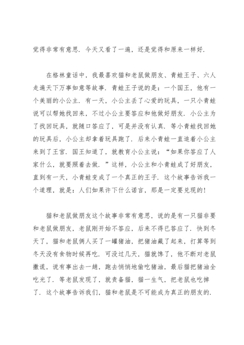 格林童话读书笔记优秀范文300字大全.docx