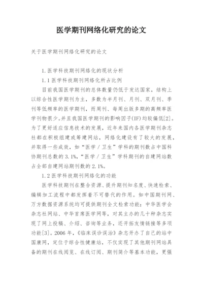 医学期刊网络化研究的论文.docx