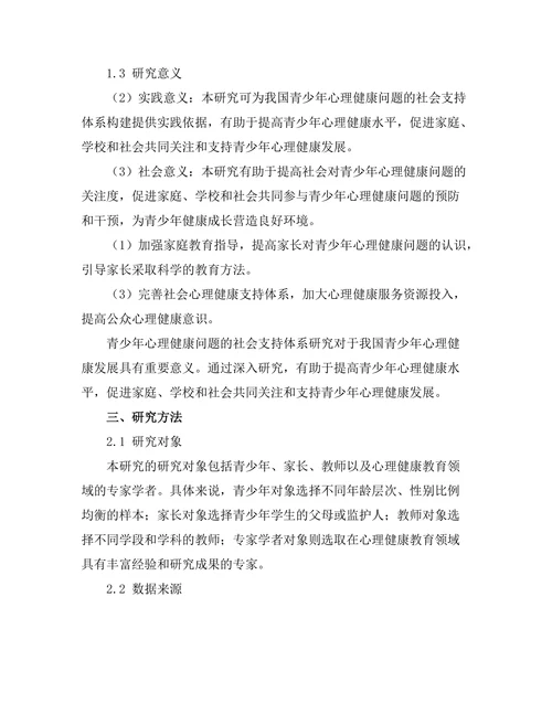 青少年心理健康问题的社会支持体系研究