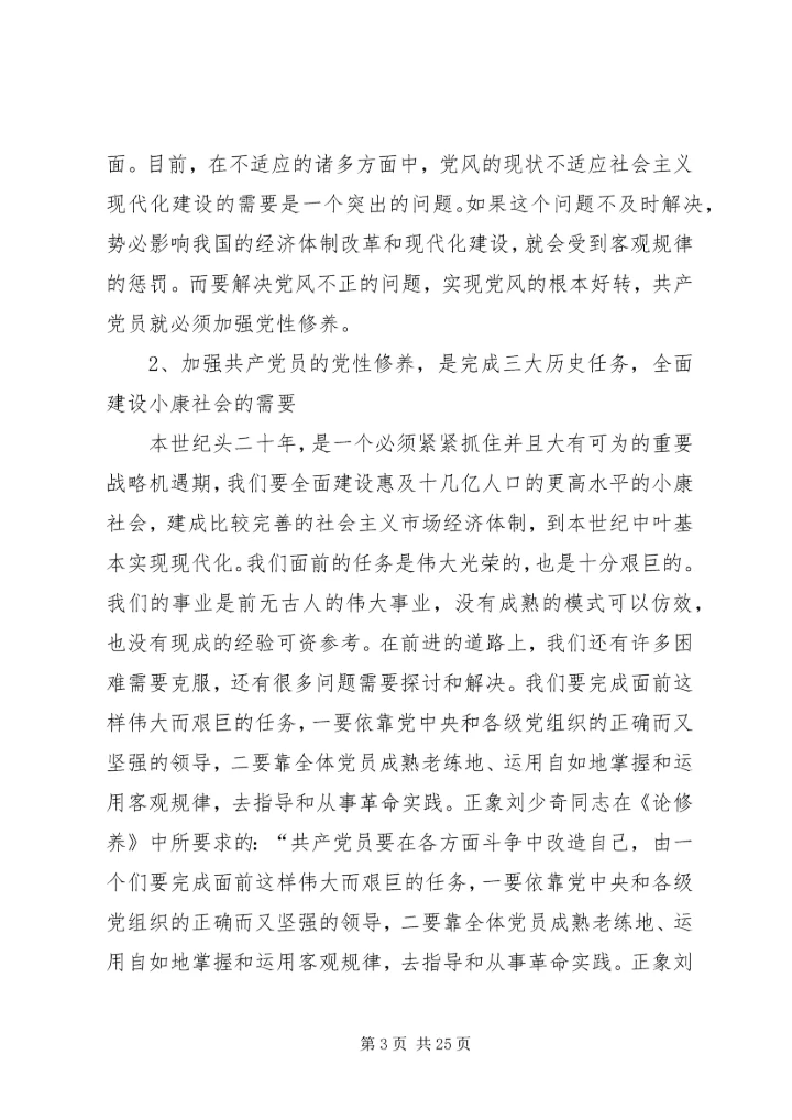 新时期如何加强党性修1.docx