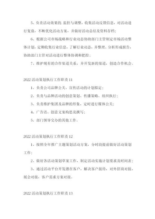 活动策划执行工作职责.docx