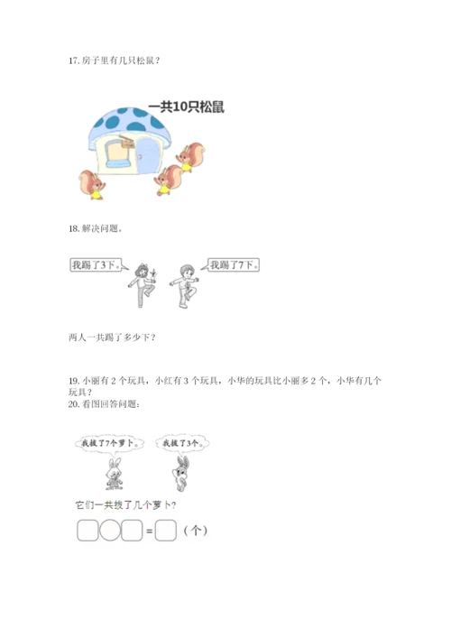 小学一年级上册数学应用题50道及完整答案（网校专用）.docx