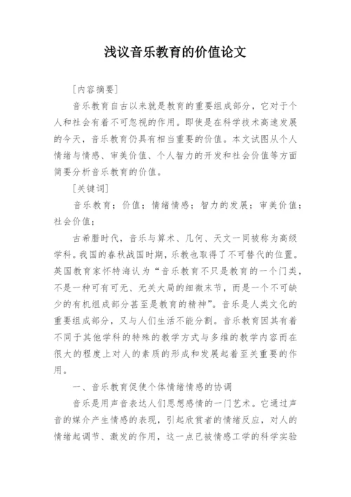 浅议音乐教育的价值论文.docx