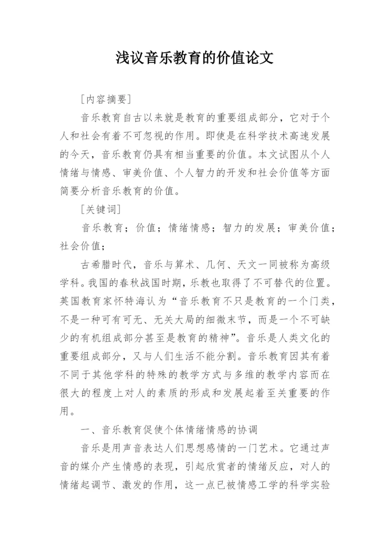 浅议音乐教育的价值论文.docx