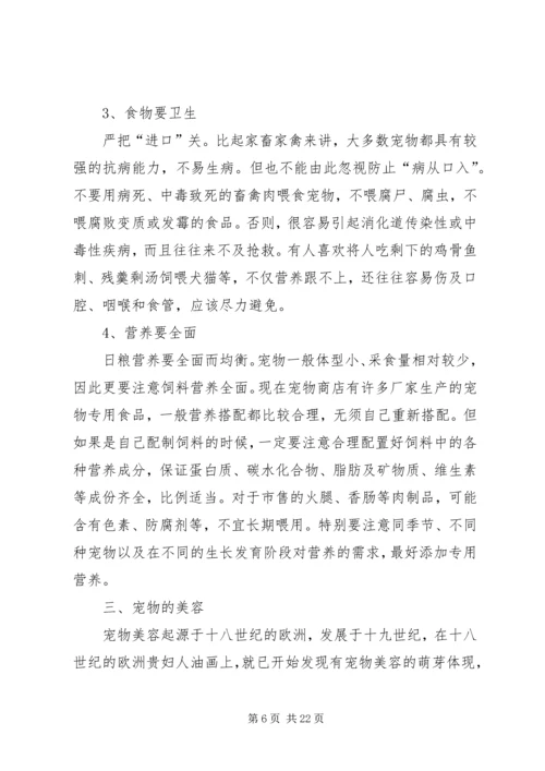 关于《宠物管理与美容》选修课之心得体会[五篇模版].docx