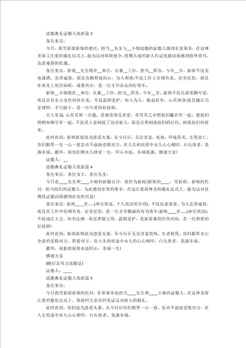 结婚典礼证婚人致辞通用