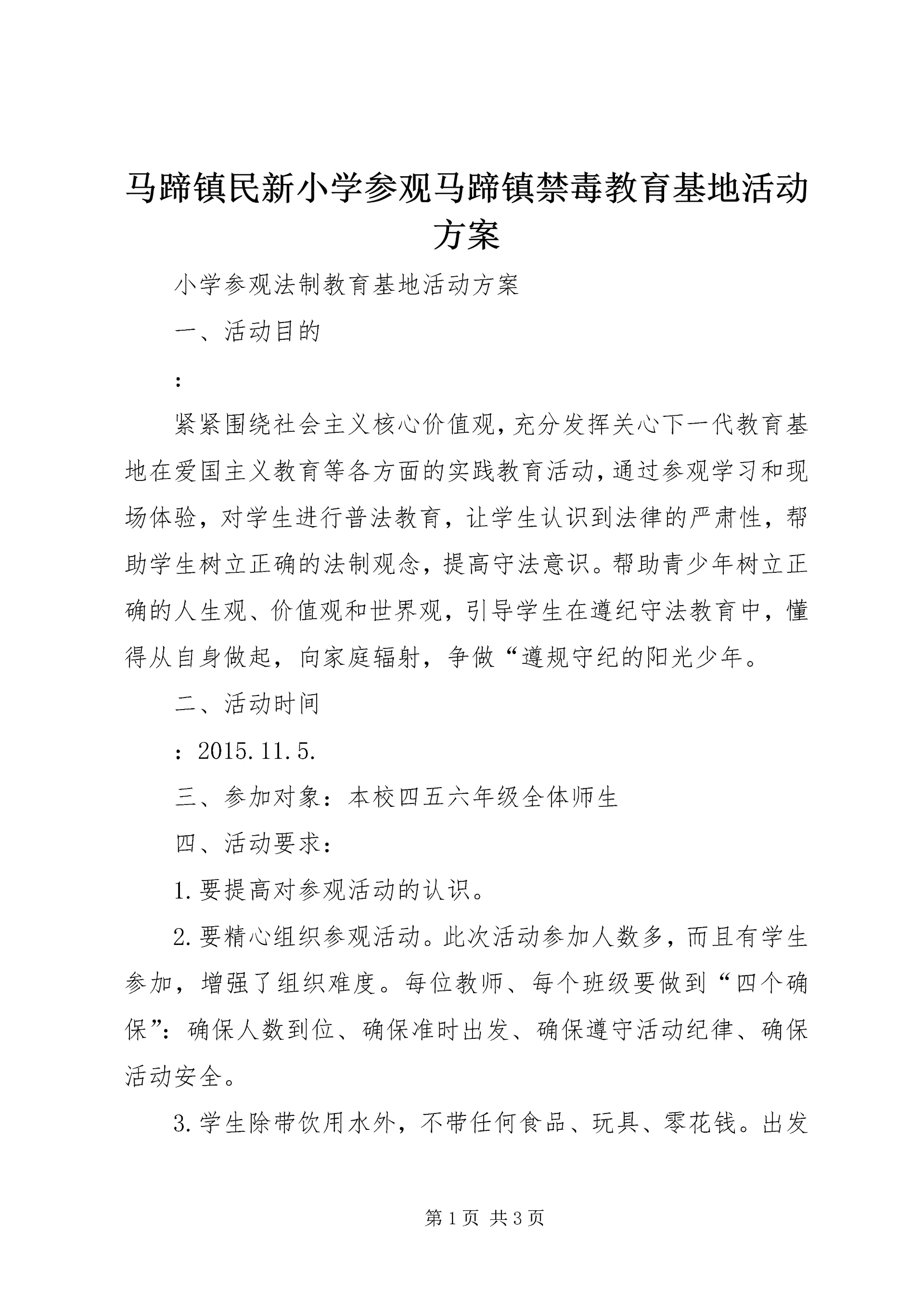 马蹄镇民新小学参观马蹄镇禁毒教育基地活动方案 (4).docx