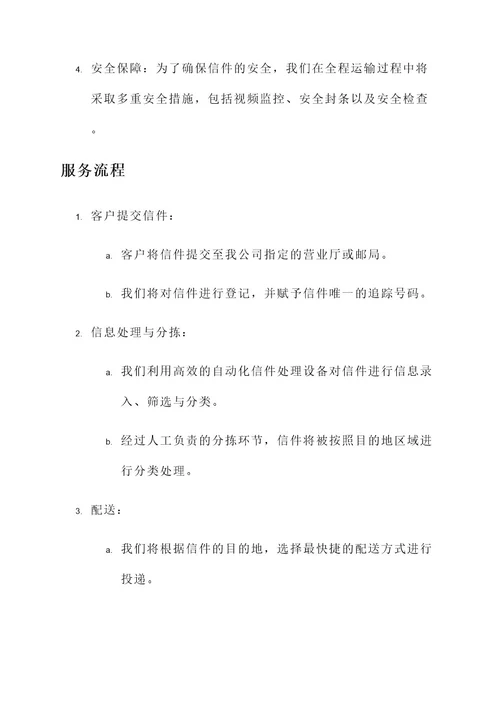 信件收发时效的服务方案