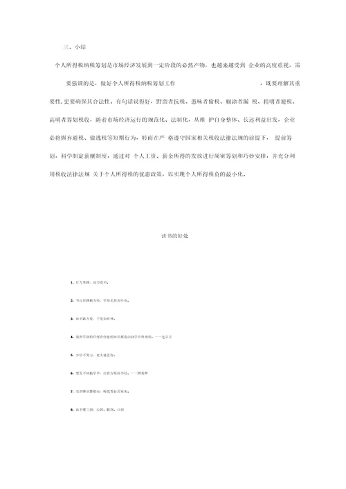 企业职工工资薪金个人所得税纳税筹划浅析解读