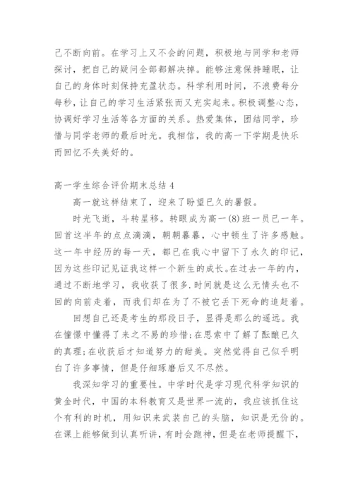 高一学生综合评价期末总结.docx