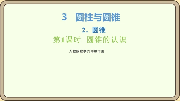 新人教版数学六年级下册3.2.1  圆锥的认识课件