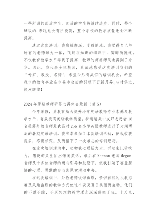 2024年暑期教师研修心得体会最新.docx