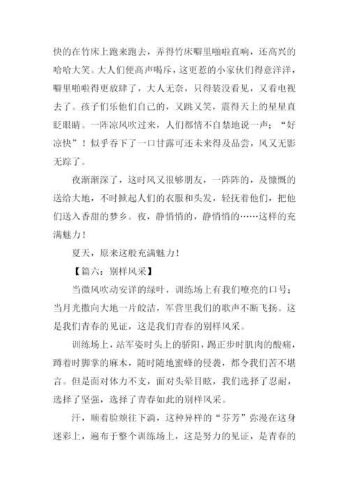 风采作文600字0.docx