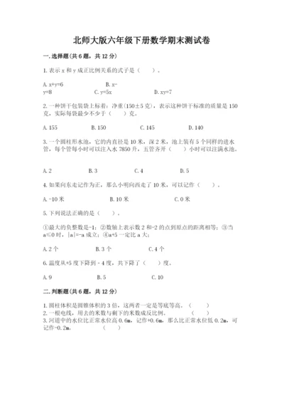 北师大版六年级下册数学期末测试卷最新.docx