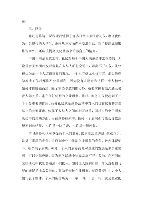 商务礼仪的学习心得体会范文4篇.docx