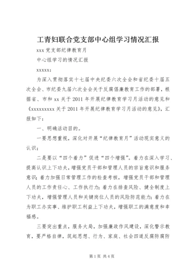 工青妇联合党支部中心组学习情况汇报 (2).docx